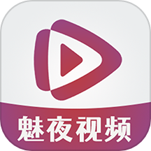 魅夜视频播放器app安装旧版本