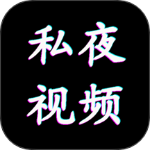 私夜视频播放器2021年旧版本下载