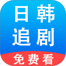 日韩追剧播放器2022年旧版本大全下载