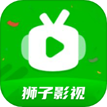 狮子影视2023正版下载
