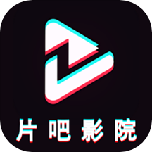 片吧影院2019旧版本
