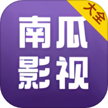 南瓜影视投屏2022年旧版本大全下载