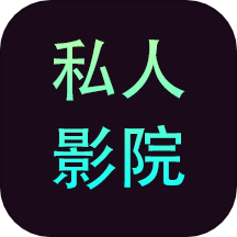 私人影院播放器观看在线