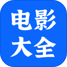 电影大全播放器旧版本2022年旧版本下载