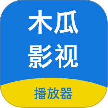 木瓜影视极速版apk安装包