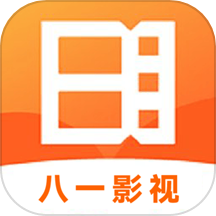 八一影视播放2022老版本