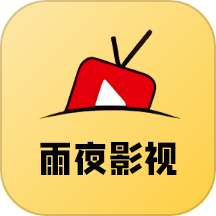 雨夜影视投屏2023正版下载