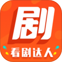 看剧达人播放器2024版下载安装