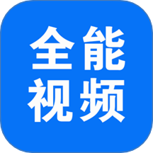 全能视频播放下载版官网