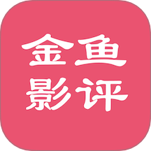 金鱼影评·APP下载