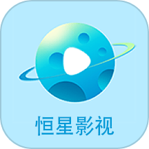 恒星影视2025官方正版下载