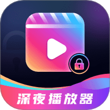 深夜爱看播放器客户端pc版