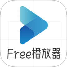 Free播放器2025版本