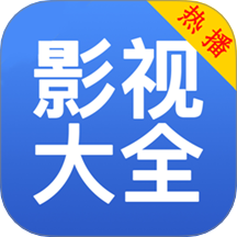 影视大全免费播老版本下载2016旧版安装