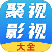聚视影视大全旧版下载2016