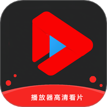 播放器高清看片下载2018旧版