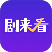 剧来看官网登录入口手机版