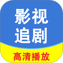 影视追剧(无插件)在线观看
