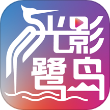 光影鹭岛剧场2020经典版旧版本下载