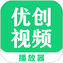 优创视频播放器2023安卓版下载