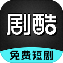 剧酷免费短剧官方HD版