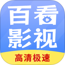 百看影视大全2021旧版安装包
