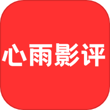 心雨影评秀2025版下载安装
