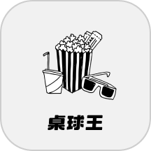 桌球王播放器电脑端