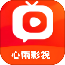 心雨影视2022老版本