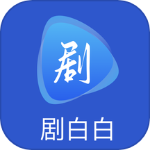 剧白白影视大全最新版本2025