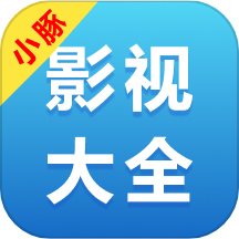 小豚影视大全电脑版旧版本下载