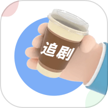 咖啡影评旧版本2019年旧版本下载