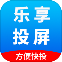 乐享投屏最新版本2025