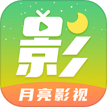 月亮影视旧版本2018年旧版本下载