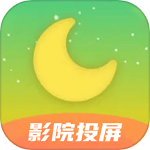 月亮影院投屏2021安卓版下载