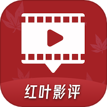 红叶影评助手2016旧版本下载安装