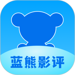 蓝熊影评旧版下载2019