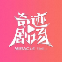 奇迹剧场高清观看