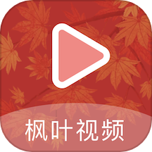 枫叶视频播放器播放器电脑版安装包下载