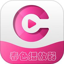 春色播放器app官方入口