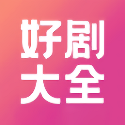 好剧影视低调看(无插件)