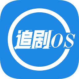 追剧OS官方正式版