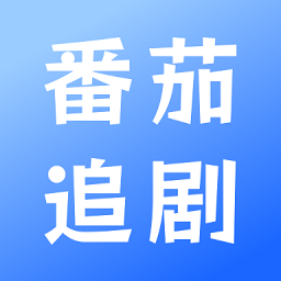 番茄追剧播放器高清观看