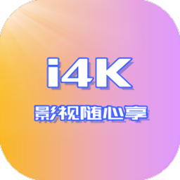 i4K经典版安卓版