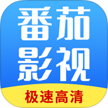 番茄影视大全观看
