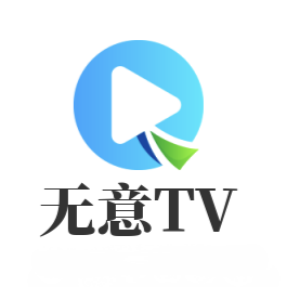 无意TV下载2017旧版