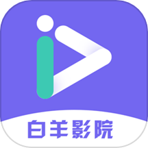 白羊影院app最新版下载