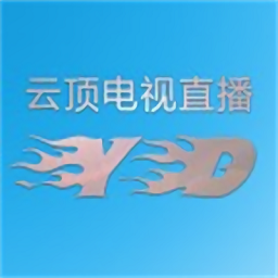 云顶电视直播2016旧版本下载安装