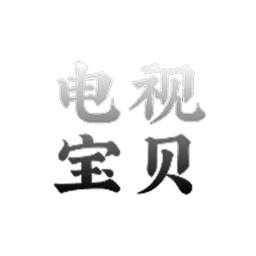 电视宝贝2020HD安卓旧版下载