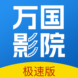 万国影院HD老版本下载